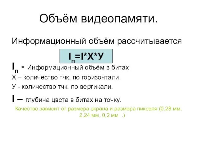 Объём видеопамяти. Информационный объём рассчитывается Iп - Информационный объём в битах Х