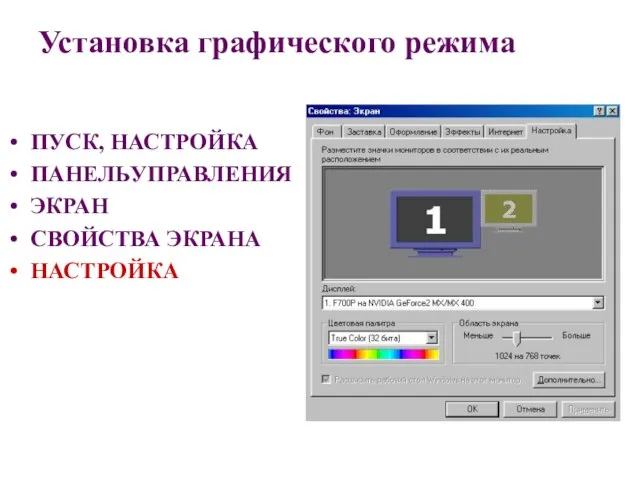 Установка графического режима ПУСК, НАСТРОЙКА ПАНЕЛЬУПРАВЛЕНИЯ ЭКРАН СВОЙСТВА ЭКРАНА НАСТРОЙКА