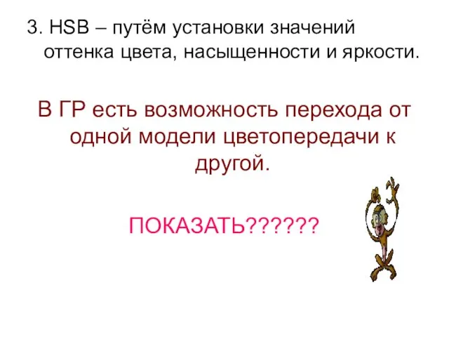 3. HSB – путём установки значений оттенка цвета, насыщенности и яркости. В