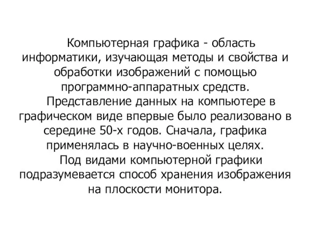 Компьютерная графика - область информатики, изучающая методы и свойства и обработки изображений