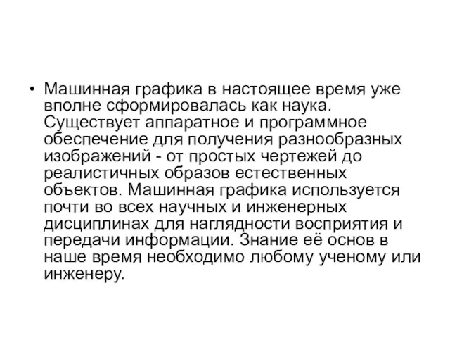 Машинная графика в настоящее время уже вполне сформировалась как наука. Существует аппаратное