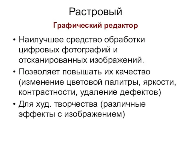 Растровый графический редактор Наилучшее средство обработки цифровых фотографий и отсканированных изображений. Позволяет