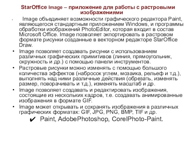 StarOffice Image – приложение для работы с растровыми изображениями Image объединяет возможности