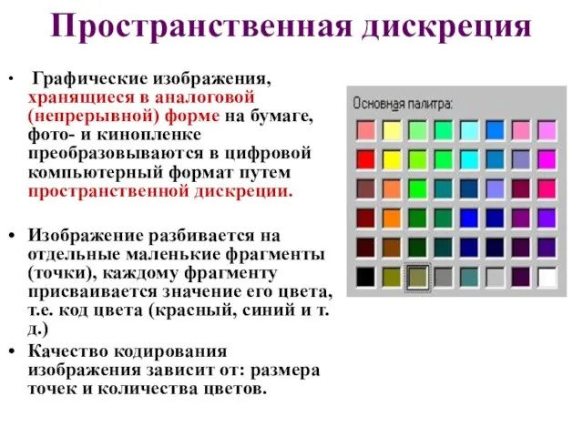 Пространственная дискреция Графические изображения, хранящиеся в аналоговой (непрерывной) форме на бумаге, фото-