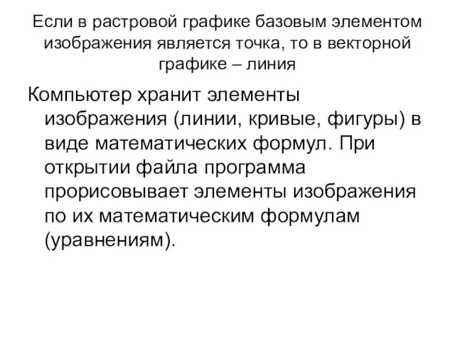 Если в растровой графике базовым элементом изображения является точка, то в векторной