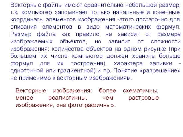 Векторные файлы имеют сравнительно небольшой размер, т.к. компьютер запоминает только начальные и