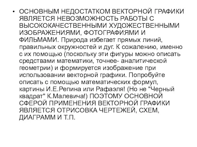 ОСНОВНЫМ НЕДОСТАТКОМ ВЕКТОРНОЙ ГРАФИКИ ЯВЛЯЕТСЯ НЕВОЗМОЖНОСТЬ РАБОТЫ С ВЫСОКОКАЧЕСТВЕННЫМИ ХУДОЖЕСТВЕННЫМИ ИЗОБРАЖЕНИЯМИ, ФОТОГРАФИЯМИ