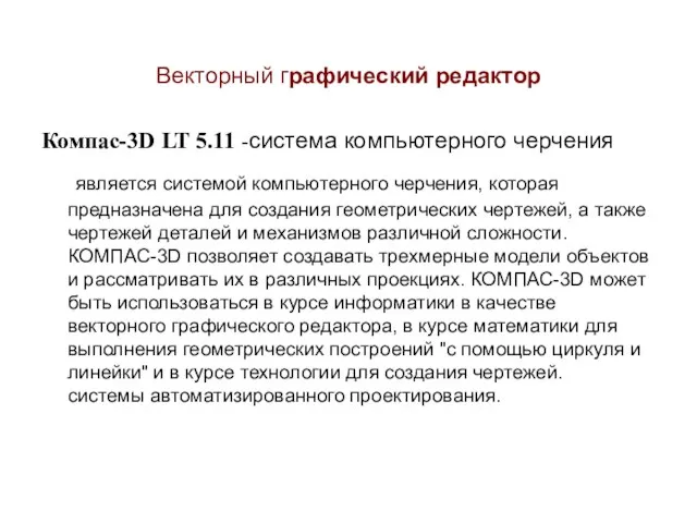 Векторный графический редактор Компас-3D LT 5.11 -система компьютерного черчения является системой компьютерного