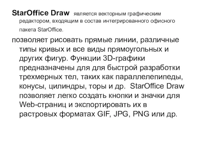 StarOffice Draw является векторным графическим редактором, входящим в состав интегрированного офисного пакета