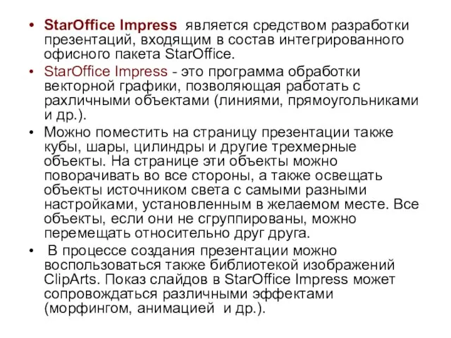 StarOffice Impress является средством разработки презентаций, входящим в состав интегрированного офисного пакета