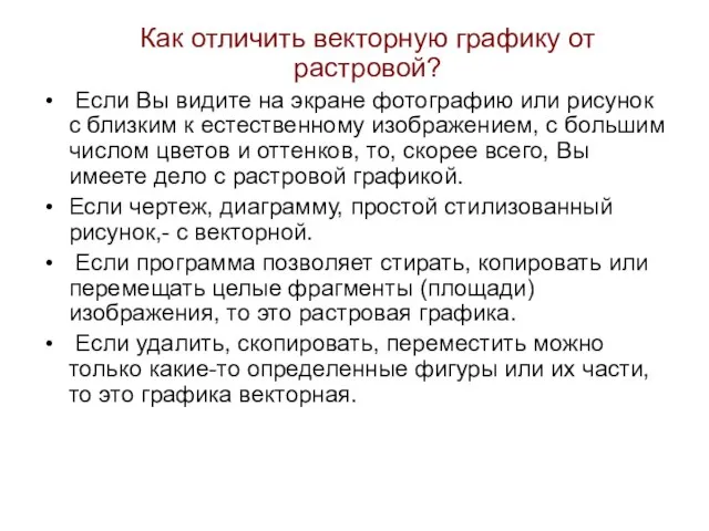 Как отличить векторную графику от растровой? Если Вы видите на экране фотографию