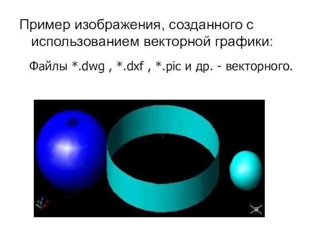 Пример изображения, созданного с использованием векторной графики: Файлы *.dwg , *.dxf ,