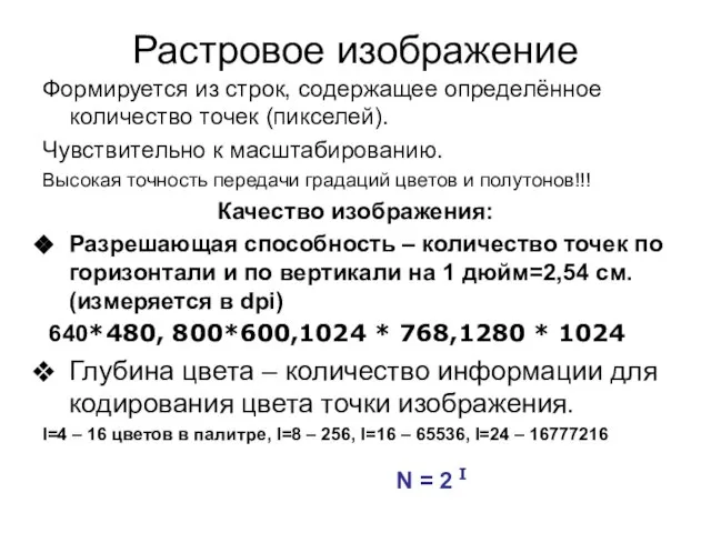 Растровое изображение Формируется из строк, содержащее определённое количество точек (пикселей). Чувствительно к