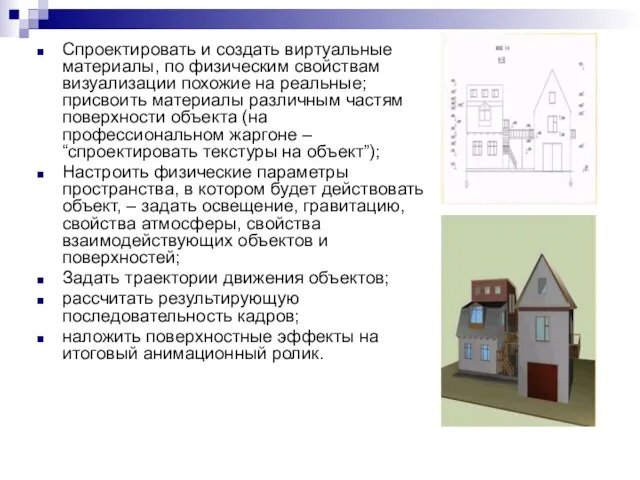 Спроектировать и создать виртуальные материалы, по физическим свойствам визуализации похожие на реальные;