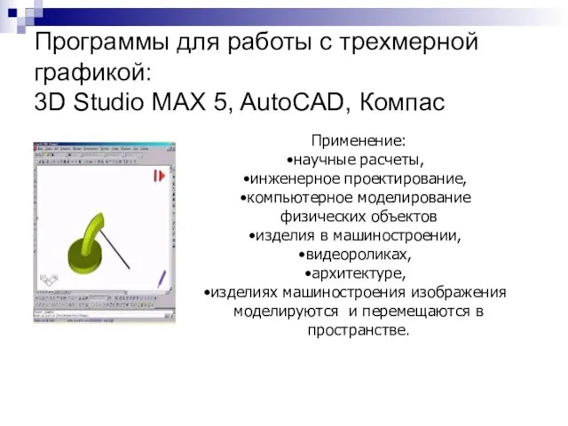 Программы для работы с трехмерной графикой: 3D Studio MAX 5, AutoCAD, Компас