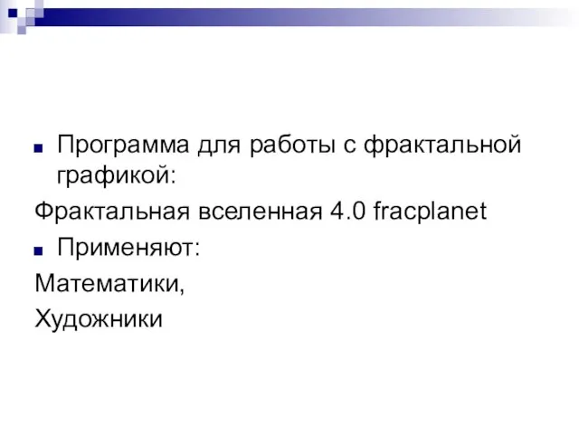 Программа для работы с фрактальной графикой: Фрактальная вселенная 4.0 fracplanet Применяют: Математики, Художники