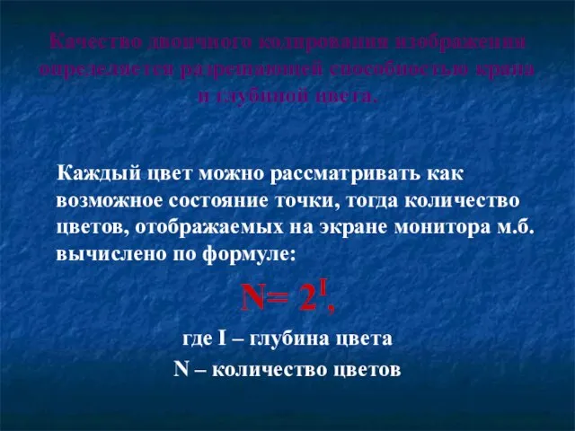 Качество двоичного кодирования изображения определяется разрешающей способностью крана и глубиной цвета. Каждый