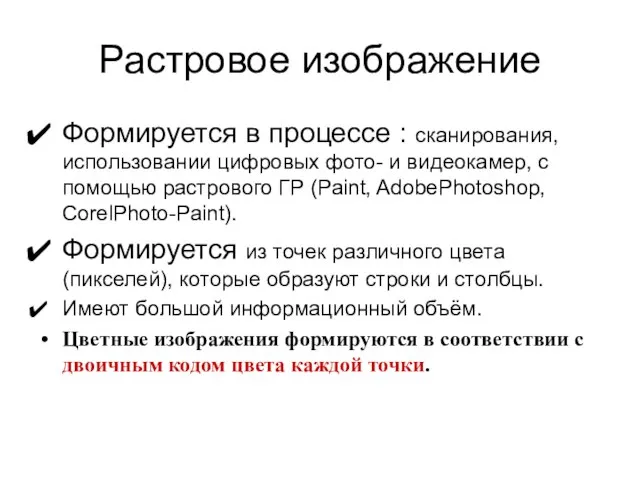 Растровое изображение Формируется в процессе : сканирования, использовании цифровых фото- и видеокамер,