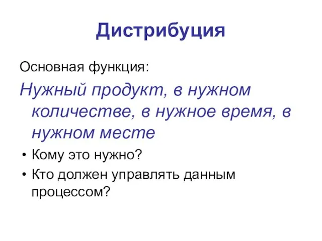 Дистрибуция Основная функция: Нужный продукт, в нужном количестве, в нужное время, в