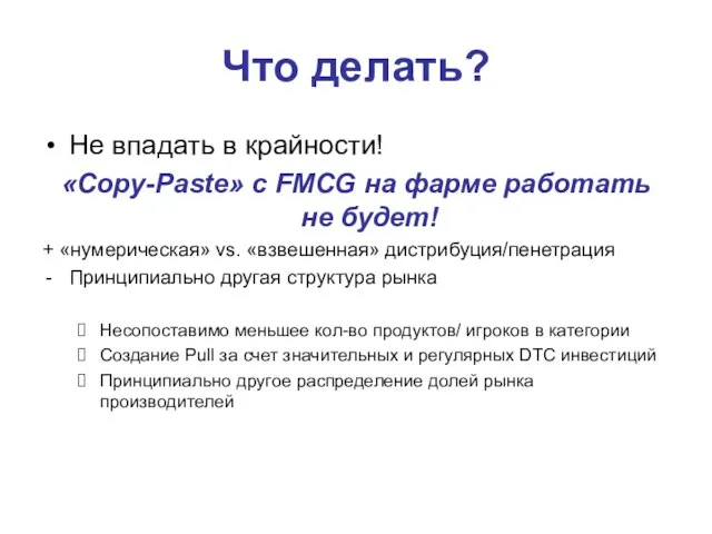 Что делать? Не впадать в крайности! «Copy-Paste» с FMCG на фарме работать