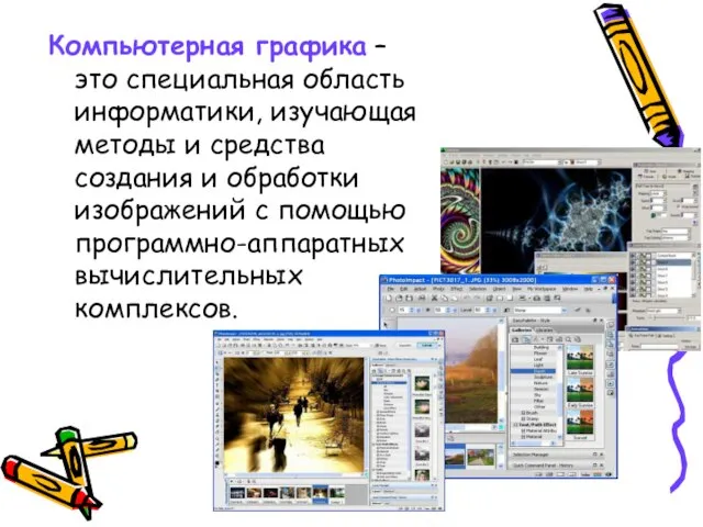 Компьютерная графика – это специальная область информатики, изучающая методы и средства создания