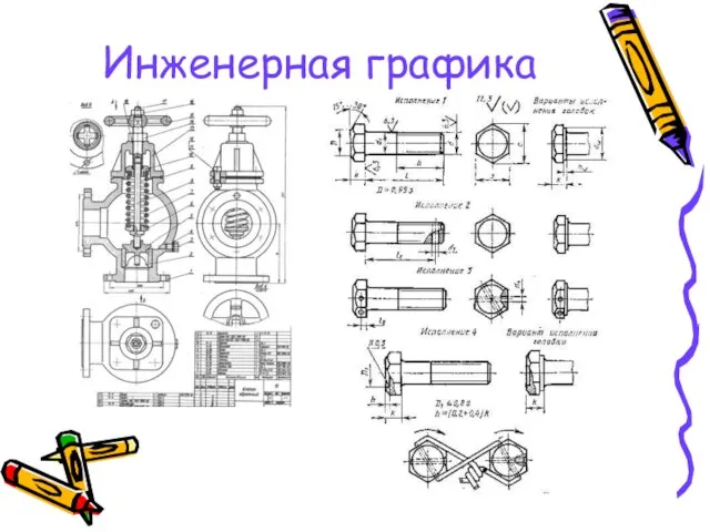 Инженерная графика