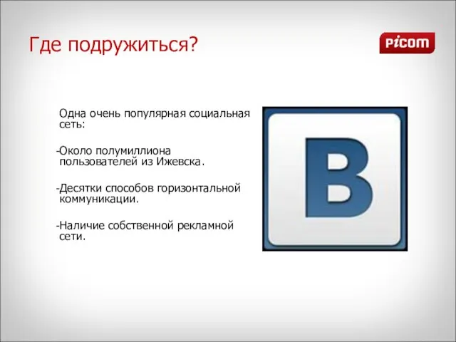 Одна очень популярная социальная сеть: Около полумиллиона пользователей из Ижевска. Десятки способов