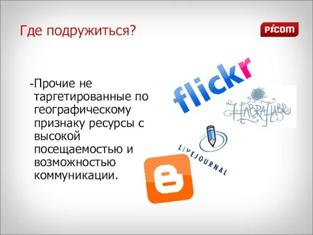 Прочие не таргетированные по географическому признаку ресурсы с высокой посещаемостью и возможностью коммуникации. Где подружиться?