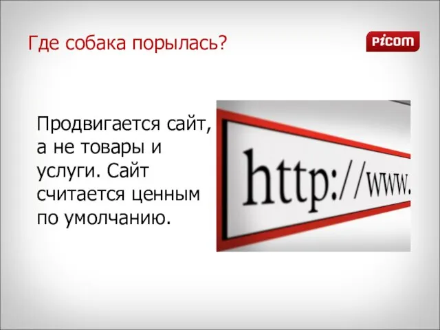 Где собака порылась? Продвигается сайт, а не товары и услуги. Сайт считается ценным по умолчанию.