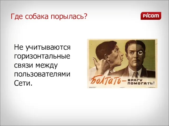 Где собака порылась? Не учитываются горизонтальные связи между пользователями Сети.