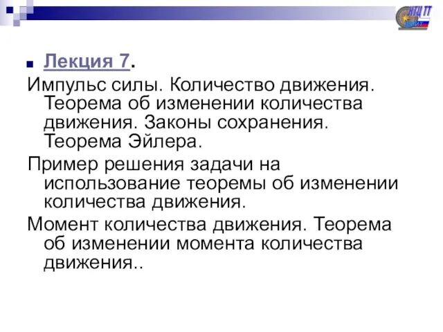 Лекция 7. Импульс силы. Количество движения. Теорема об изменении количества движения. Законы