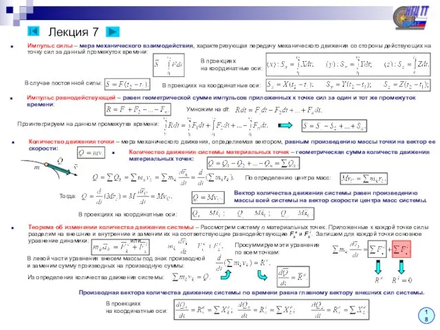 Лекция 7 Импульс силы – мера механического взаимодействия, характеризующая передачу механического движения