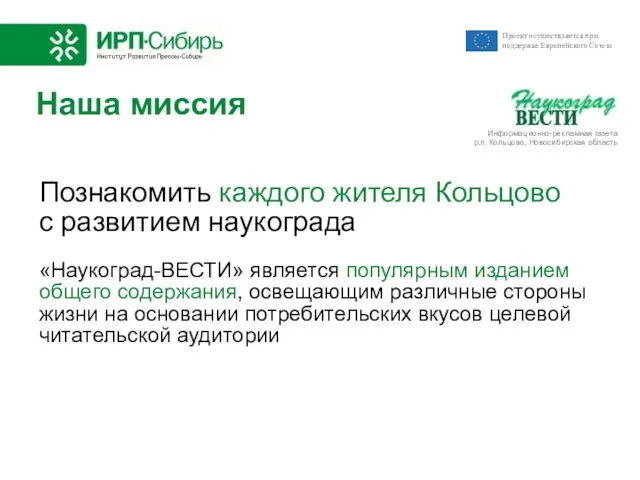 Наша миссия Познакомить каждого жителя Кольцово с развитием наукограда «Наукоград-ВЕСТИ» является популярным