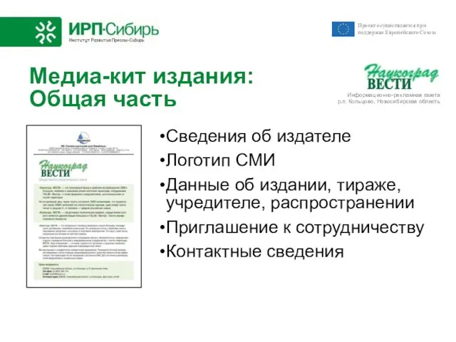 Медиа-кит издания: Общая часть Сведения об издателе Логотип СМИ Данные об издании,