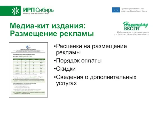 Медиа-кит издания: Размещение рекламы Расценки на размещение рекламы Порядок оплаты Скидки Сведения о дополнительных услугах