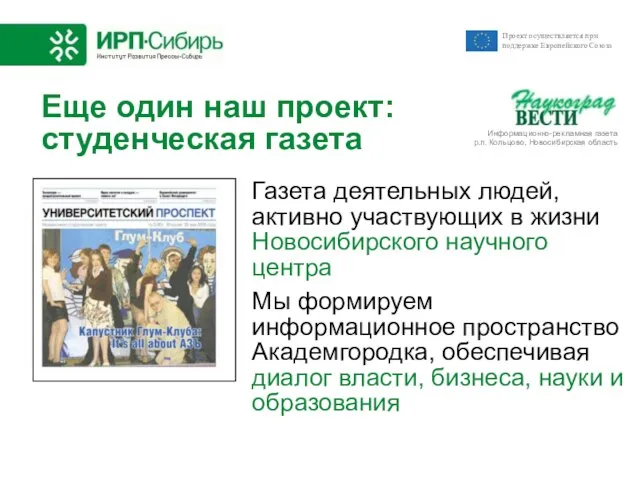 Еще один наш проект: студенческая газета Газета деятельных людей, активно участвующих в