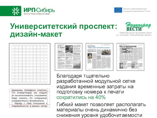 Университетский проспект: дизайн-макет Благодаря тщательно разработанной модульной сетке издания временные затраты на