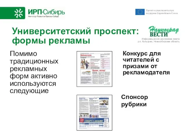 Университетский проспект: формы рекламы Конкурс для читателей с призами от рекламодателя Спонсор