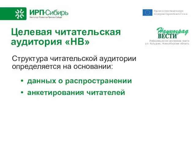 Целевая читательская аудитория «НВ» Структура читательской аудитории определяется на основании: данных о распространении анкетирования читателей