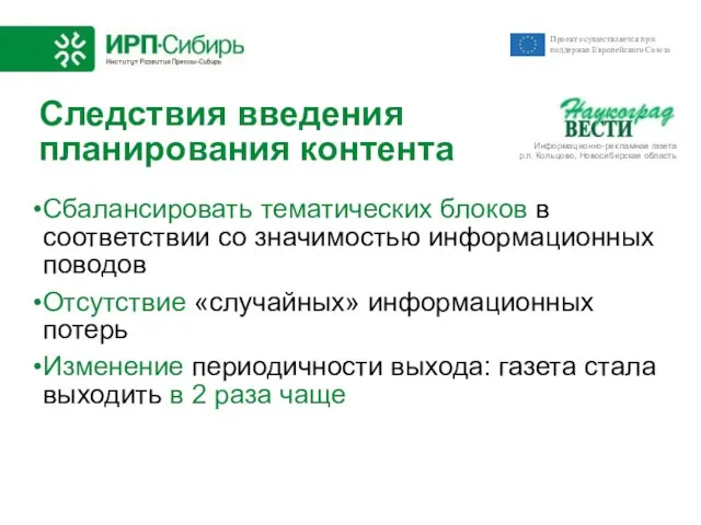 Следствия введения планирования контента Сбалансировать тематических блоков в соответствии со значимостью информационных