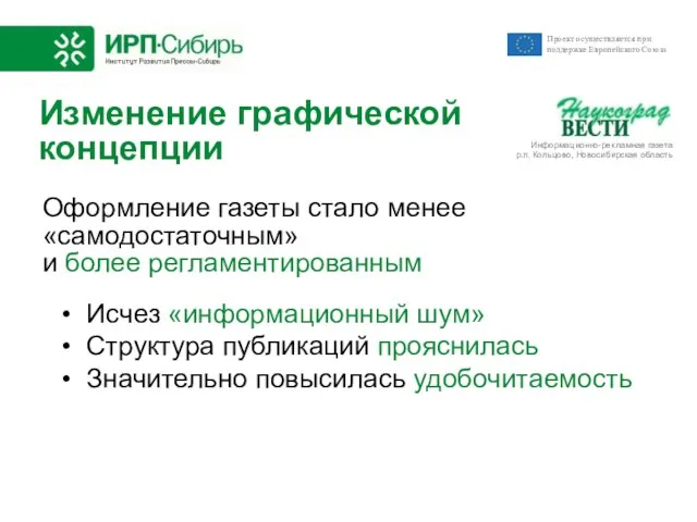 Изменение графической концепции Оформление газеты стало менее «самодостаточным» и более регламентированным Исчез