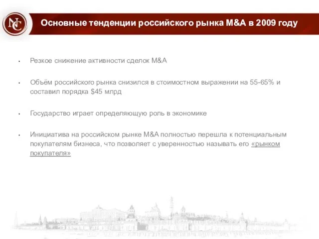 Основные тенденции российского рынка M&A в 2009 году Резкое снижение активности сделок