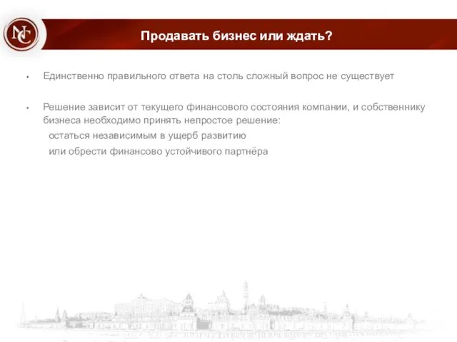 Продавать бизнес или ждать? Единственно правильного ответа на столь сложный вопрос не