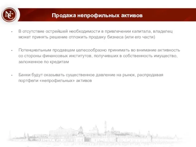 Продажа непрофильных активов В отсутствие острейшей необходимости в привлечении капитала, владелец может