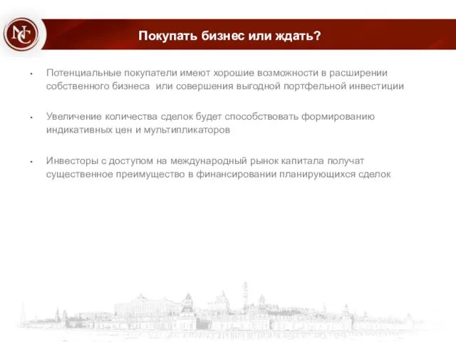 Покупать бизнес или ждать? Потенциальные покупатели имеют хорошие возможности в расширении собственного