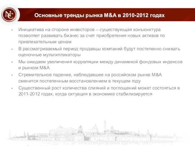 Основные тренды рынка M&A в 2010-2012 годах Инициатива на стороне инвесторов –