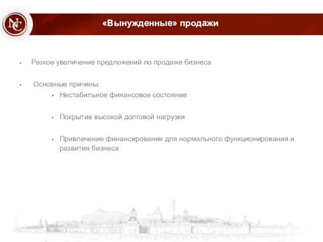 «Вынужденные» продажи Резкое увеличение предложений по продаже бизнеса Основные причины: Нестабильное финансовое