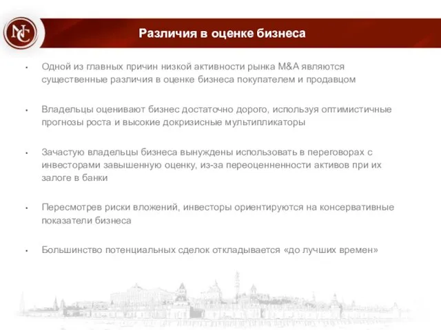 Различия в оценке бизнеса Одной из главных причин низкой активности рынка M&A