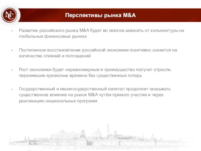 Перспективы рынка M&A Развитие российского рынка M&A будет во многом зависеть от