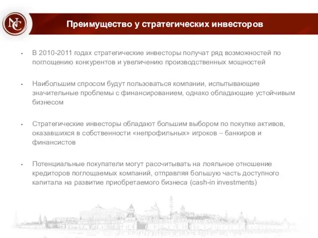 Преимущество у стратегических инвесторов В 2010-2011 годах стратегические инвесторы получат ряд возможностей